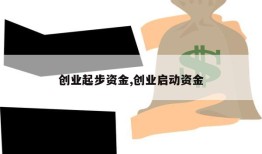 创业起步资金,创业启动资金