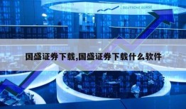 国盛证券下载,国盛证券下载什么软件