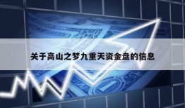 关于高山之梦九重天资金盘的信息