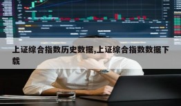 上证综合指数历史数据,上证综合指数数据下载