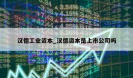 汉德工业资本_汉德资本是上市公司吗