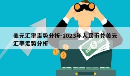 美元汇率走势分析-2023年人民币兑美元汇率走势分析