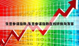 生意参谋指数,生意参谋指数在线转换淘发客