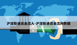 沪深股通资金流入-沪深股通资金流向数据