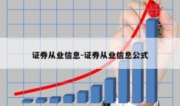 证券从业信息-证券从业信息公式