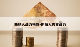 断肠人战力指数-断肠人恢复战力