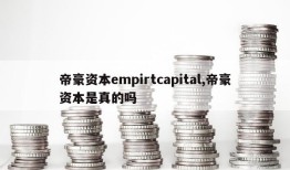 帝豪资本empirtcapital,帝豪资本是真的吗