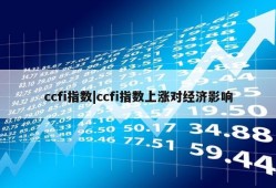 ccfi指数|ccfi指数上涨对经济影响