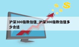 沪深300指数估值_沪深300指数估值多少合适