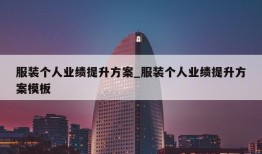 服装个人业绩提升方案_服装个人业绩提升方案模板