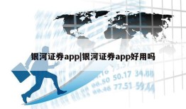 银河证券app|银河证券app好用吗