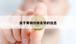 关于黄铜价格走势的信息