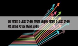 彩宝网3d走势图带连线|彩宝网3d走势图带连线专业版彩经网