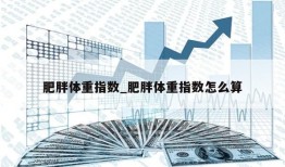 肥胖体重指数_肥胖体重指数怎么算