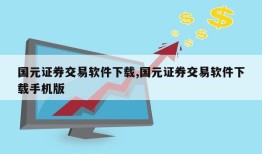 国元证券交易软件下载,国元证券交易软件下载手机版