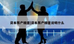 资本账户顺差|资本账户顺差说明什么