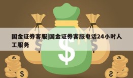 国金证券客服|国金证券客服电话24小时人工服务