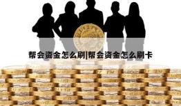 帮会资金怎么刷|帮会资金怎么刷卡