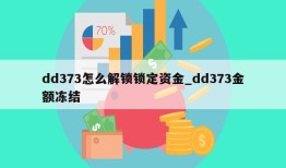 dd373怎么解锁锁定资金_dd373金额冻结