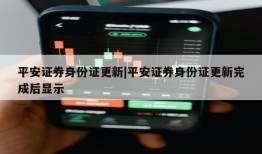 平安证券身份证更新|平安证券身份证更新完成后显示