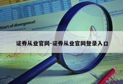 证券从业官网-证券从业官网登录入口