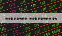 黄金长期走势分析_黄金长期走势分析报告