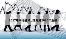 2017珠海港业绩_珠海港2020年业绩