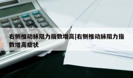 右侧椎动脉阻力指数增高|右侧椎动脉阻力指数增高症状