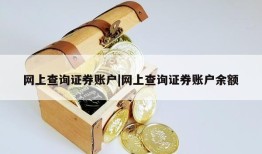 网上查询证券账户|网上查询证券账户余额