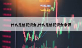 什么是信托资金,什么是信托资金来源