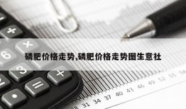 磷肥价格走势,磷肥价格走势图生意社