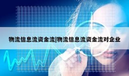 物流信息流资金流|物流信息流资金流对企业