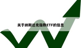 关于纳斯达克指数ETF的信息