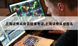 上海证券从业资格准考证,上海证券从业报名