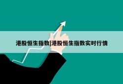 港股恒生指数|港股恒生指数实时行情