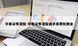 华泰证券港股-华泰证券港股通手续费和佣金