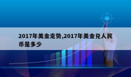 2017年美金走势,2017年美金兑人民币是多少