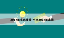 2017年小米业绩-小米2017年市值