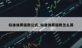 标准体质指数公式_标准体质指数怎么算