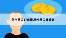 华电重工17业绩,华电重工业绩表