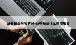 证券投资报名时间-证券投资什么时候报名