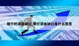 银行的资金缺口,银行资金缺口是什么意思