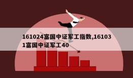 161024富国中证军工指数,161031富国中证军工40