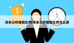 资本公积提取比例|资本公积提取比例怎么算