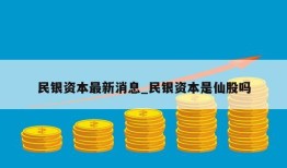 民银资本最新消息_民银资本是仙股吗