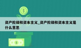 资产阶级和资本主义_资产阶级和资本主义是什么意思