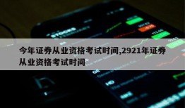 今年证券从业资格考试时间,2921年证券从业资格考试时间