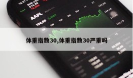 体重指数30,体重指数30严重吗