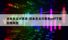 资本主义兴衰史-资本主义兴衰史pdf下载百度网盘