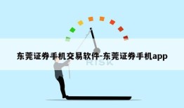 东莞证券手机交易软件-东莞证券手机app